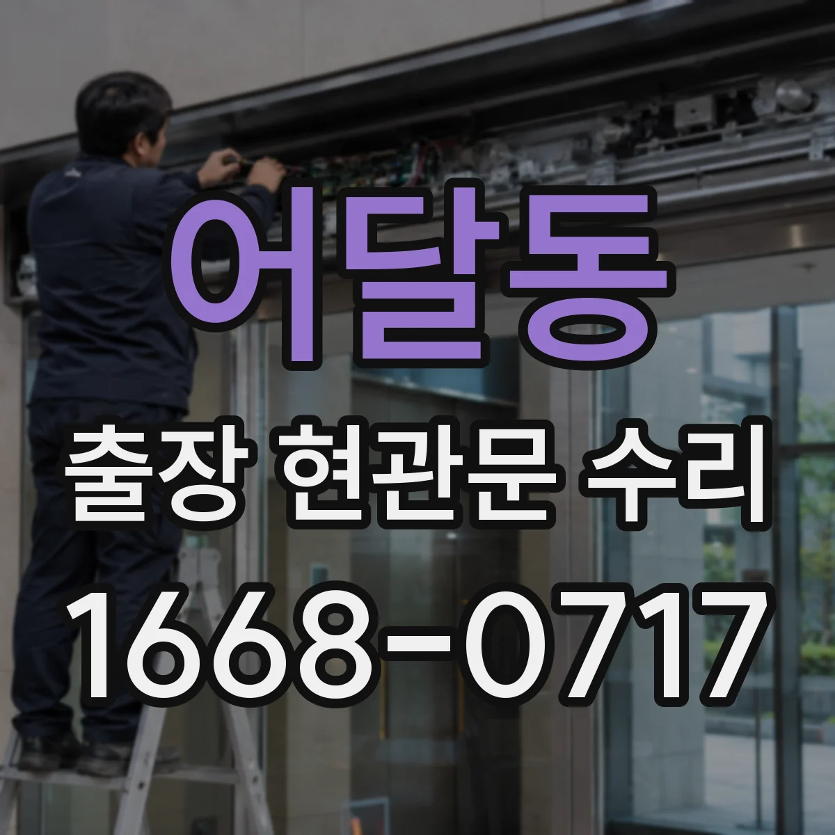 어달동 출장 현관문 수리 사진으로 경첩·도어락 고장 짐작 가능한지