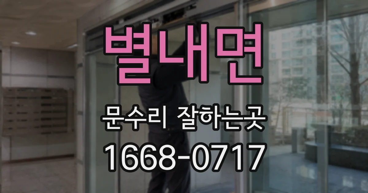 별내면 문수리 잘하는곳