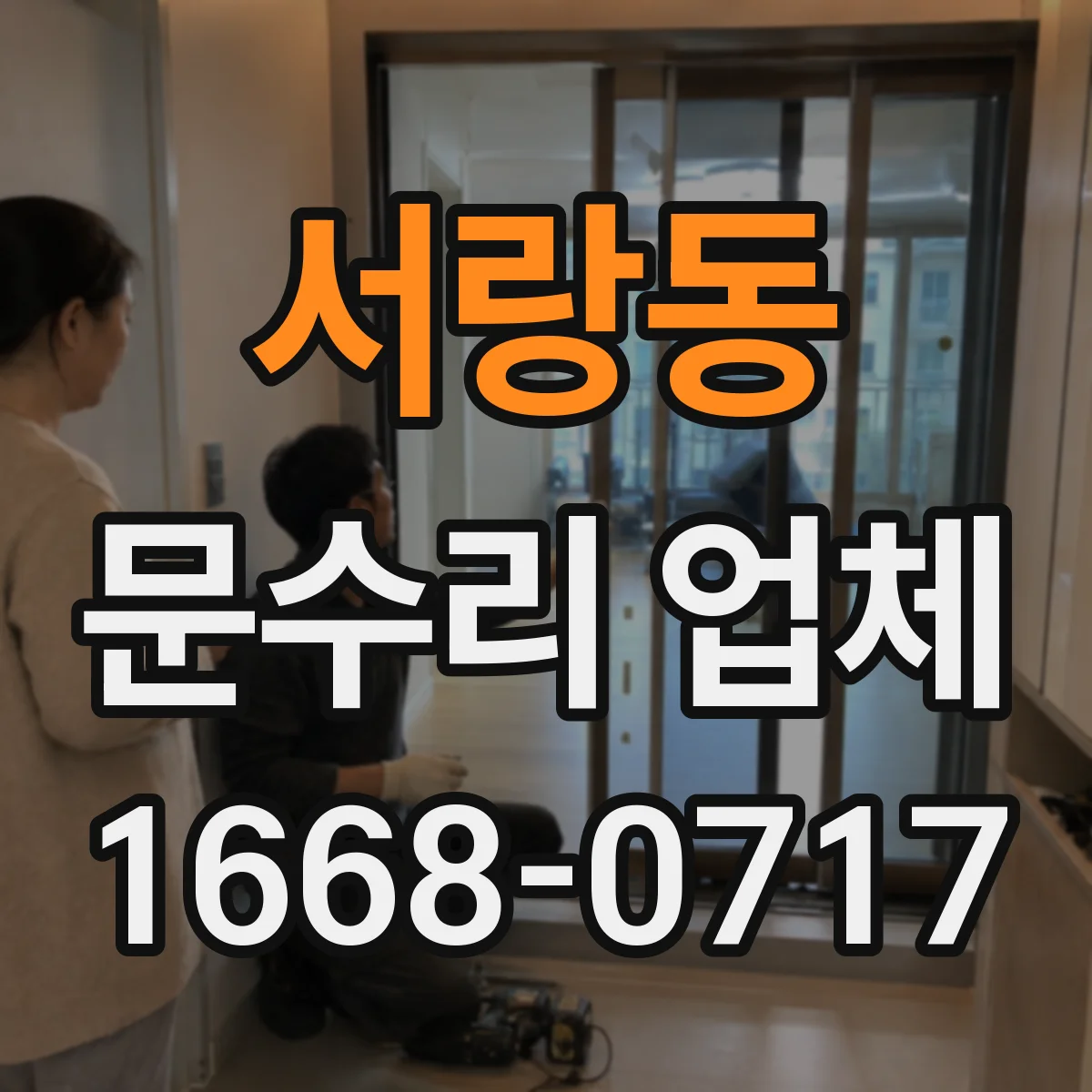 서랑동 문수리 업체