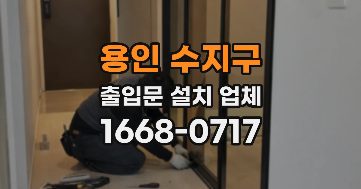 용인 수지구 출입문 설치 업체