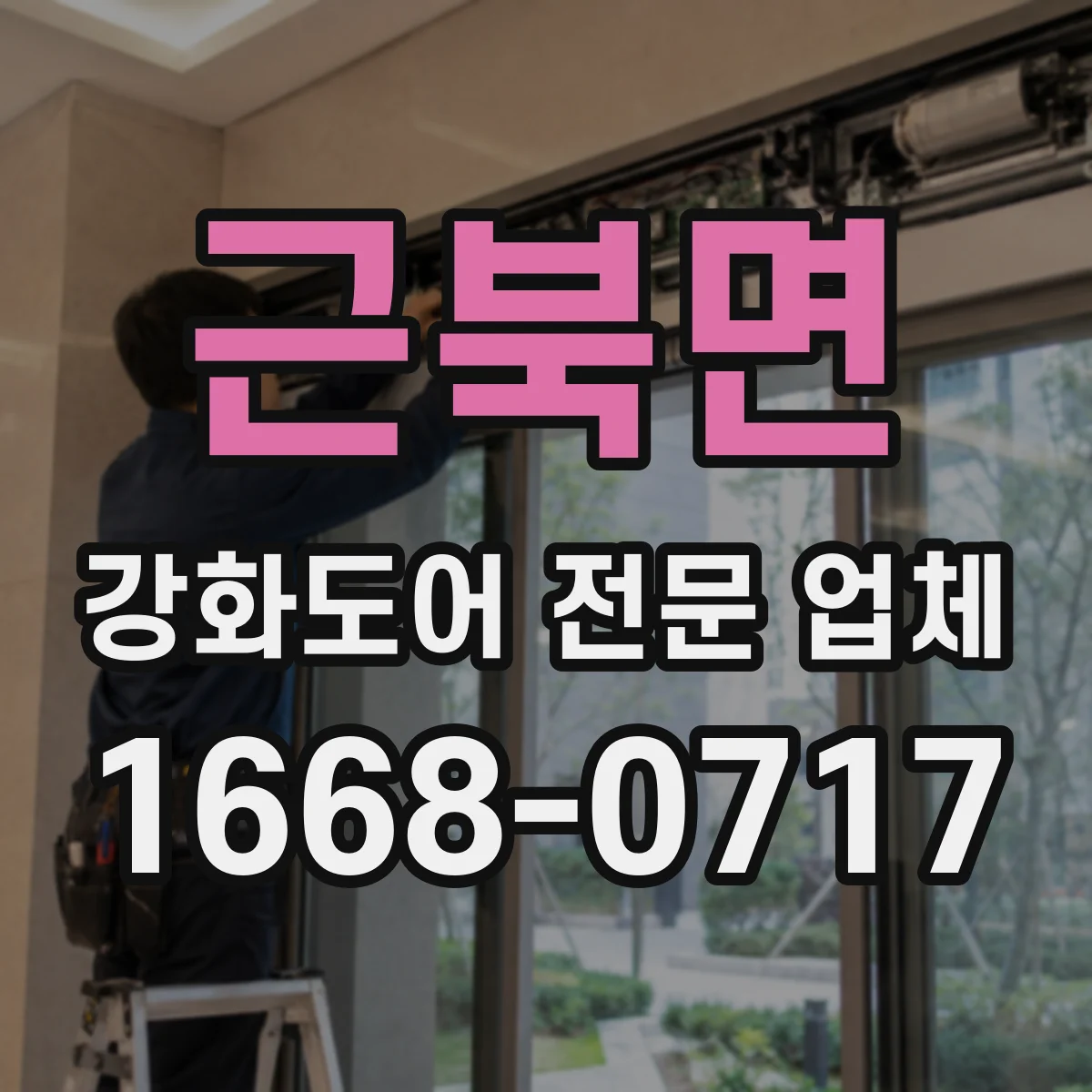 근북면 강화도어 전문 업체