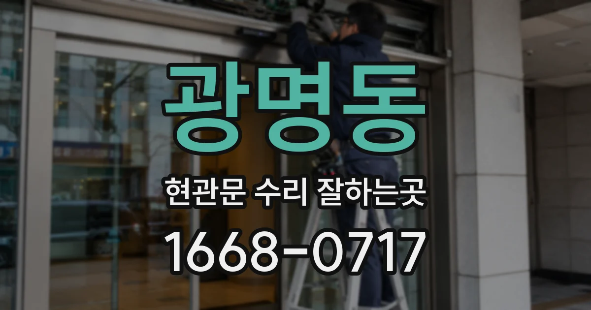 광명동 현관문 수리 잘하는곳