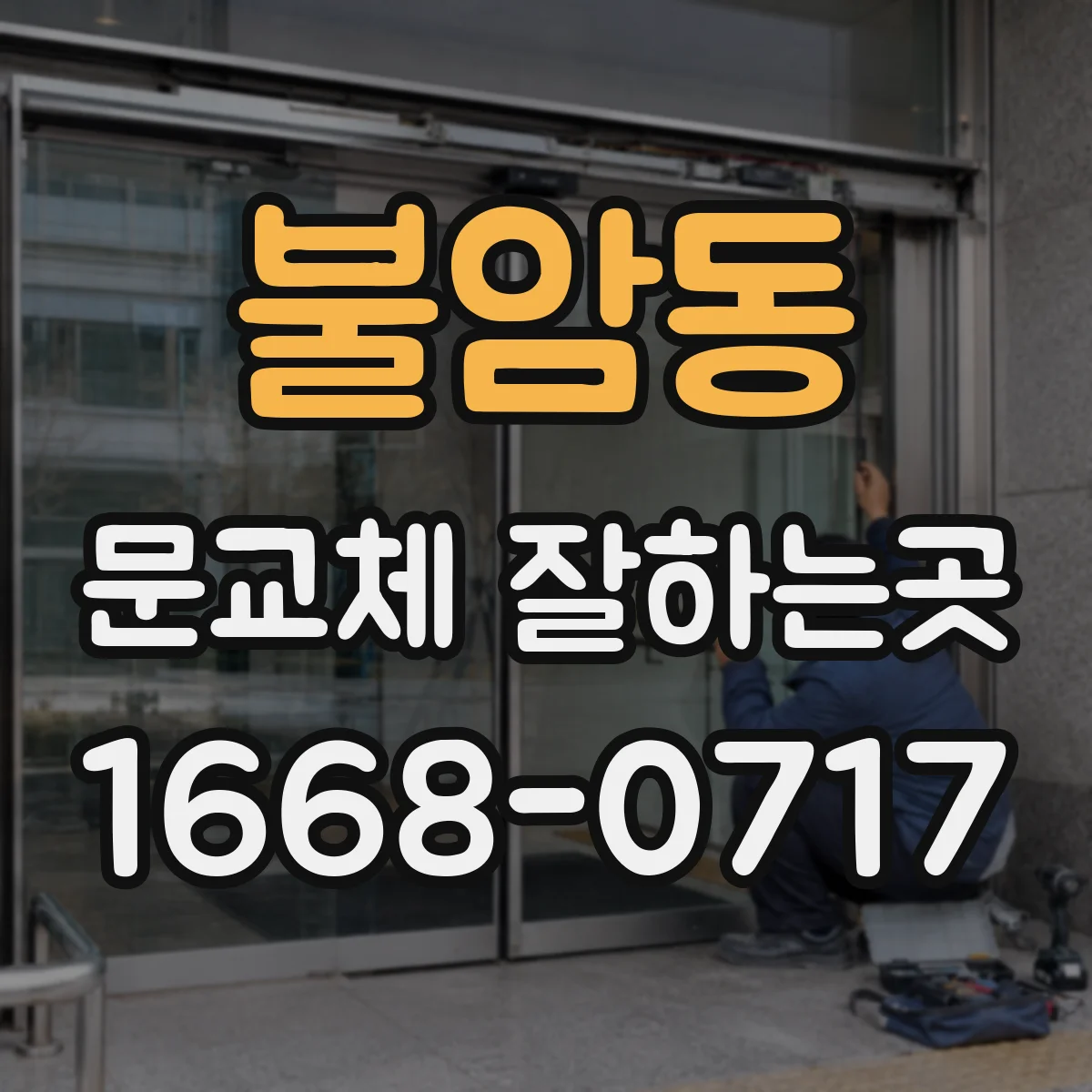 불암동 문교체 잘하는곳