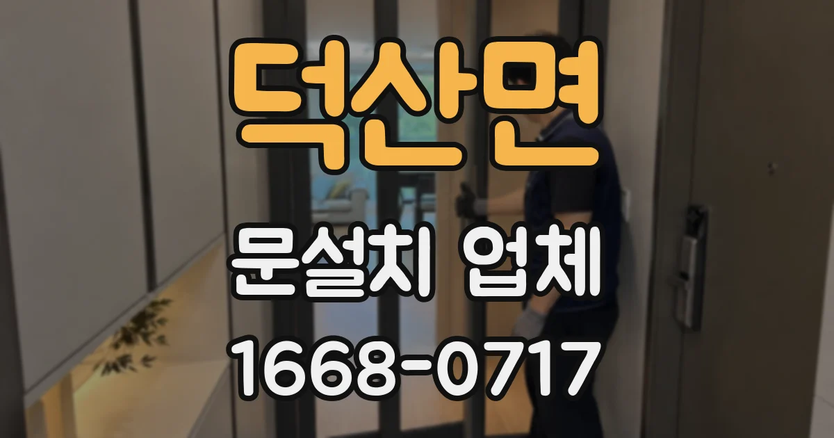 덕산면 문설치 업체