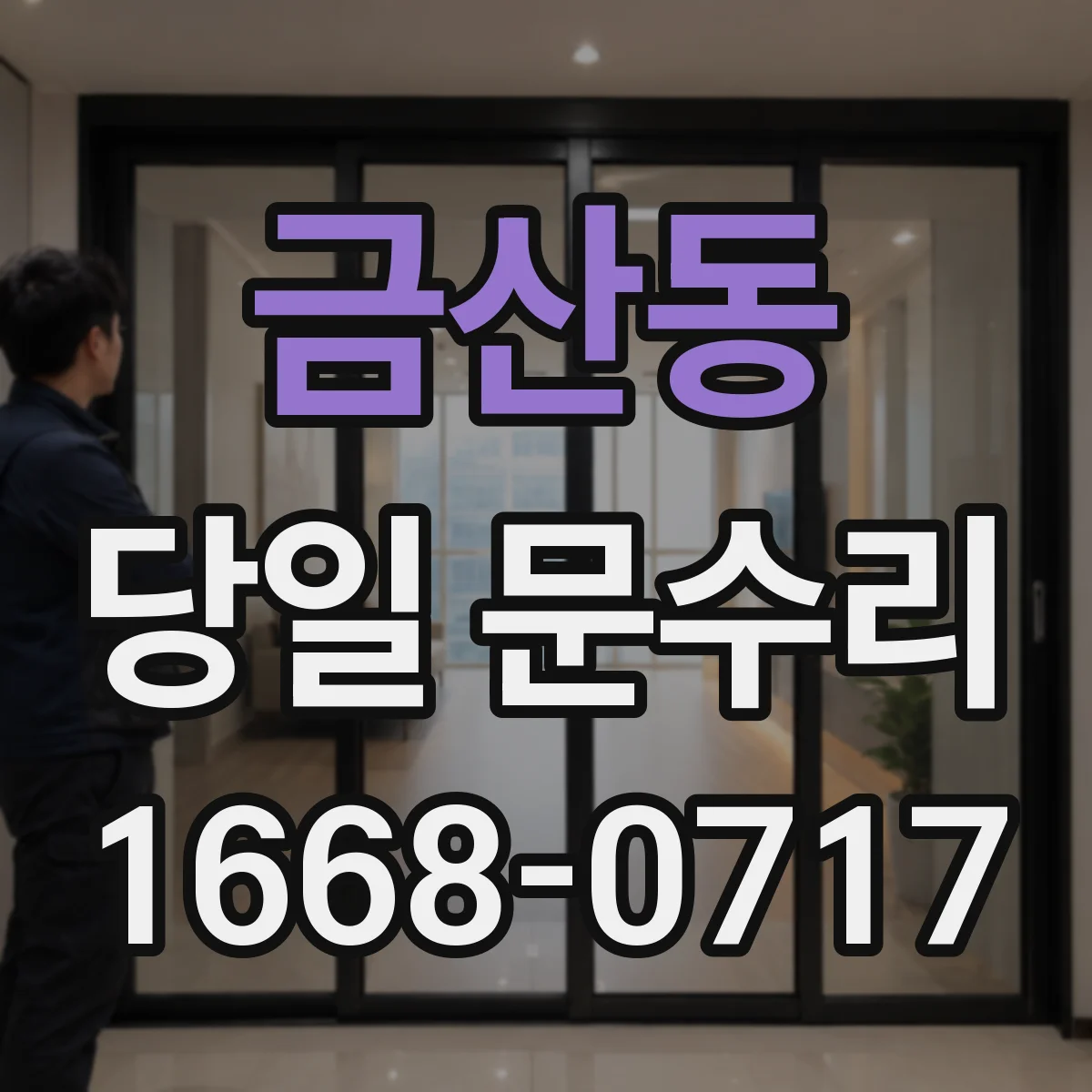 금산동 당일 문수리