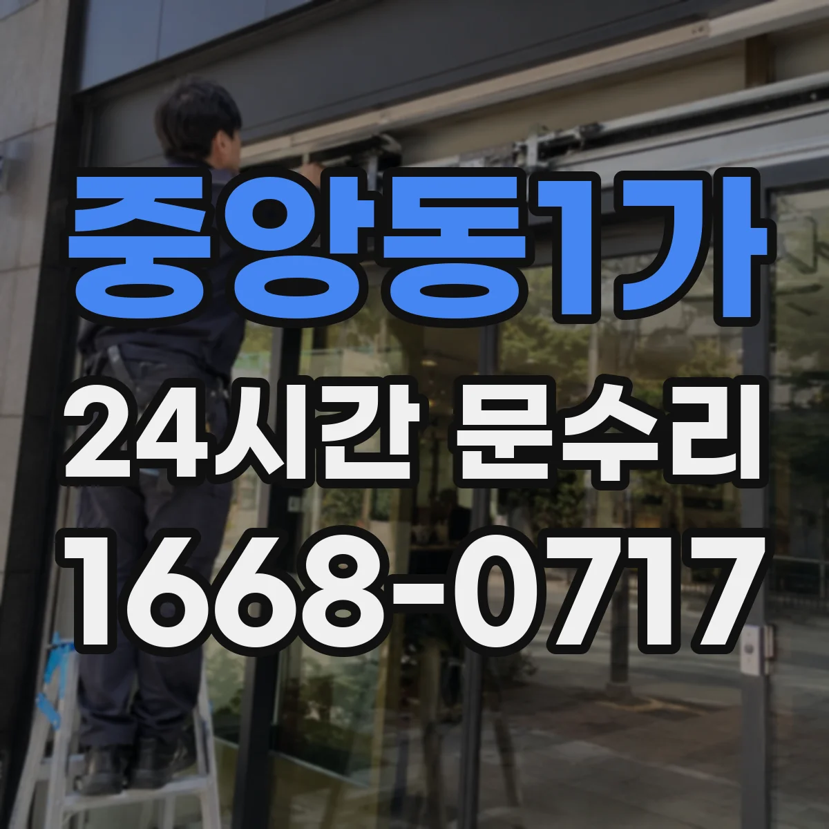 중앙동1가 24시간 문수리 문틈 패킹 균열 방수 보수 작업