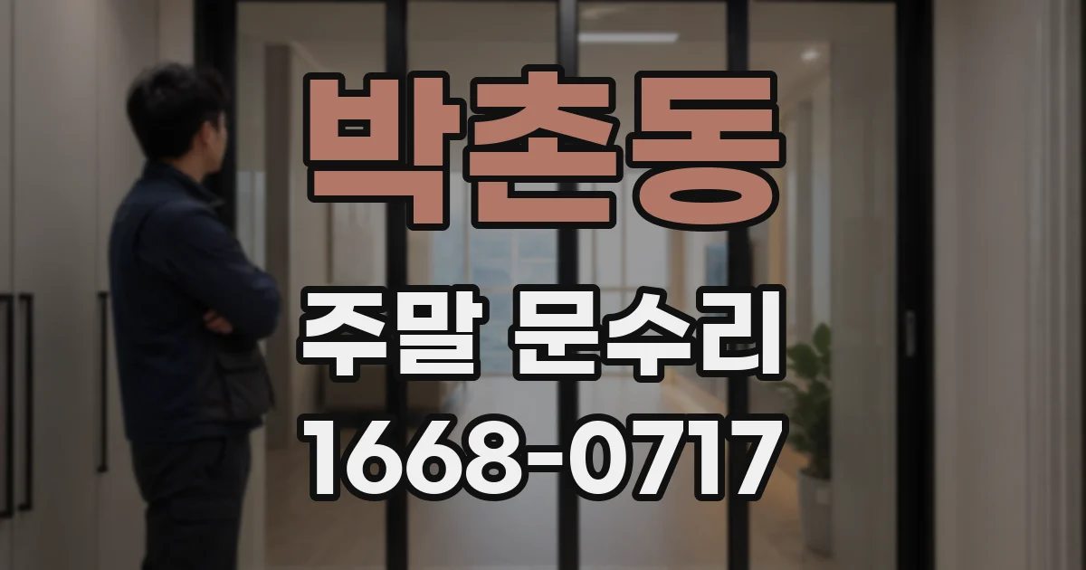 박촌동 주말 문수리