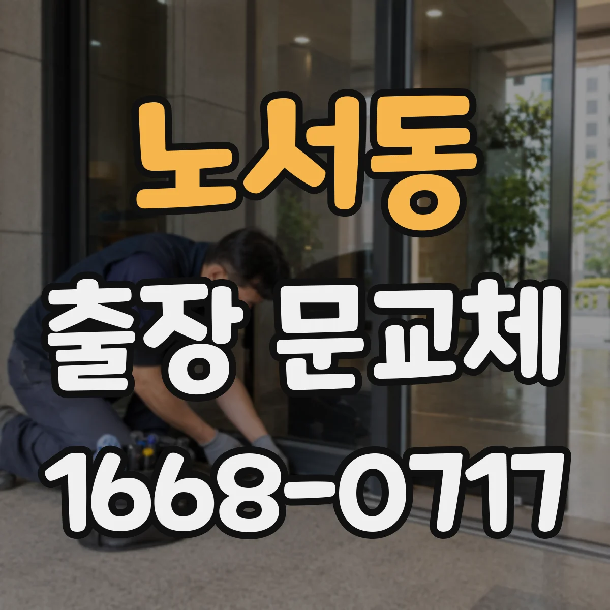 노서동 출장 문교체