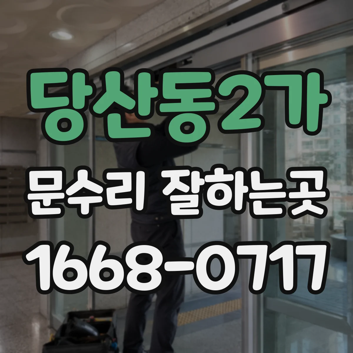 당산동2가 문수리 잘하는곳