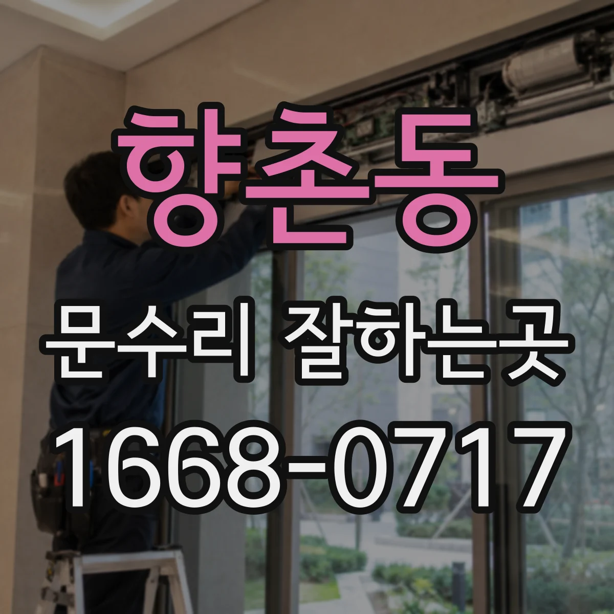 향촌동 문수리 잘하는곳