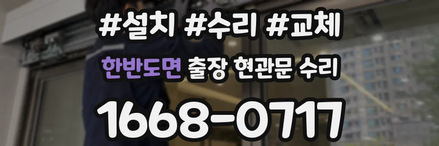 한반도면 출장 현관문 수리
