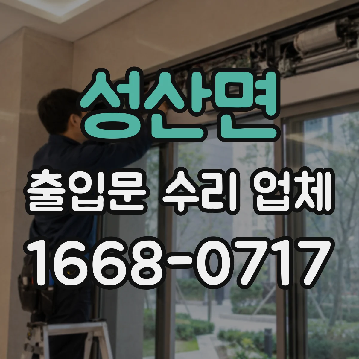 성산면 출입문 수리 업체