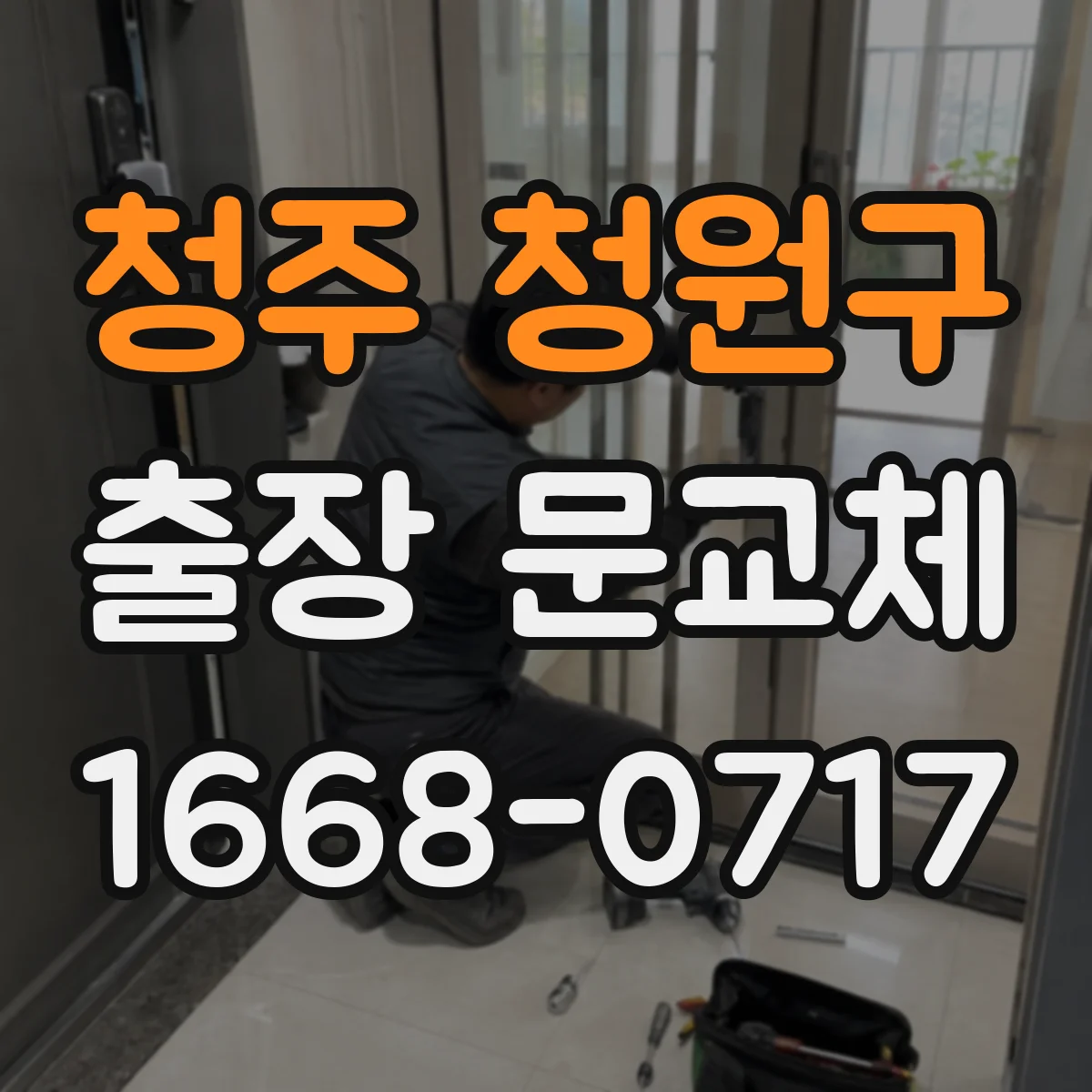 청주 청원구 출장 문교체