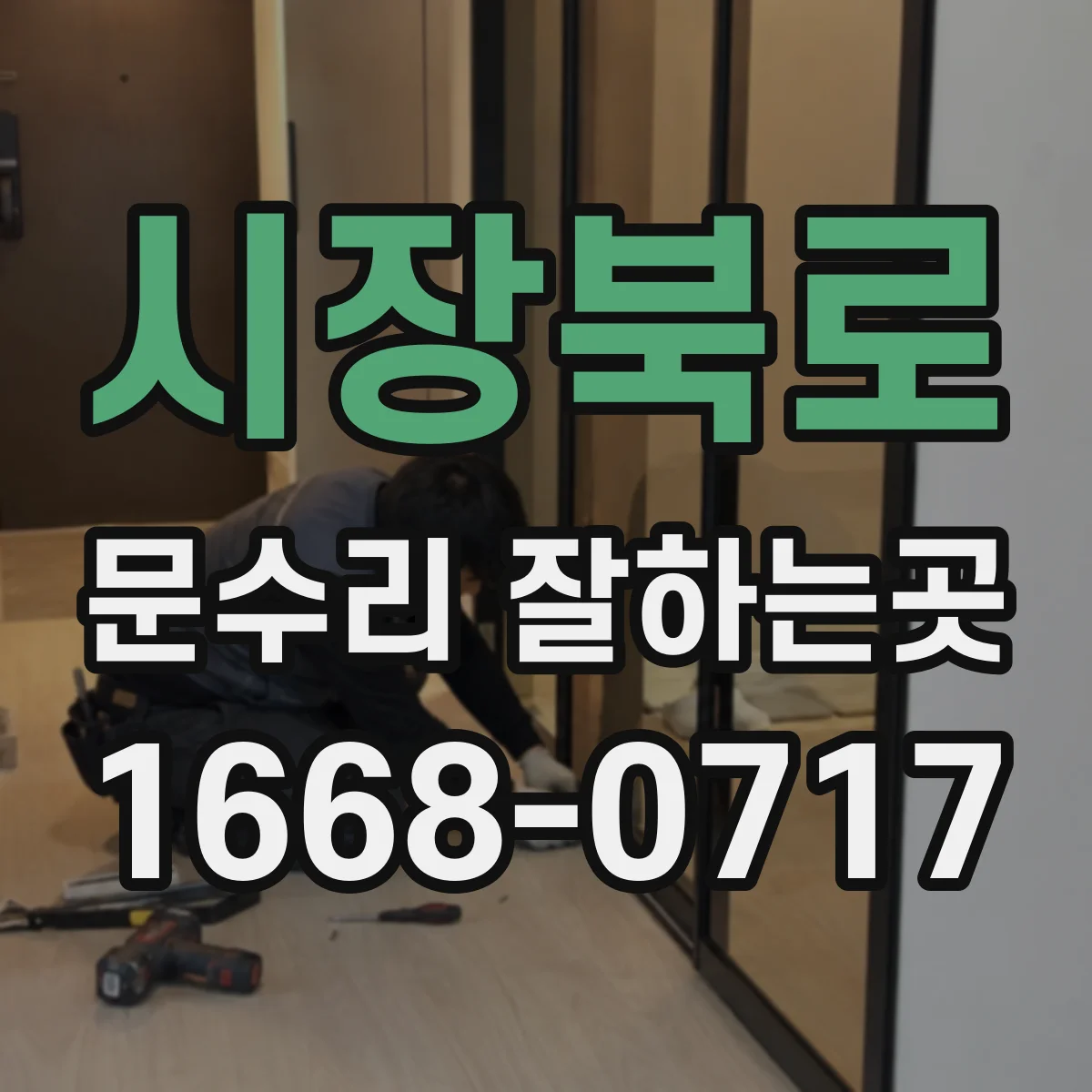 시장북로 문수리 잘하는곳