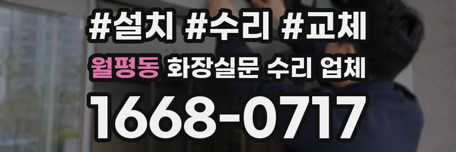 월평동 화장실문 수리 업체