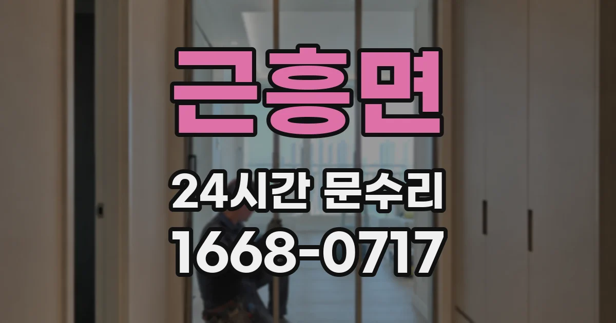 근흥면 24시간 문수리