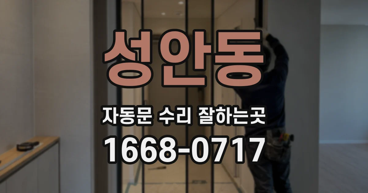 성안동 자동문 수리 잘하는곳