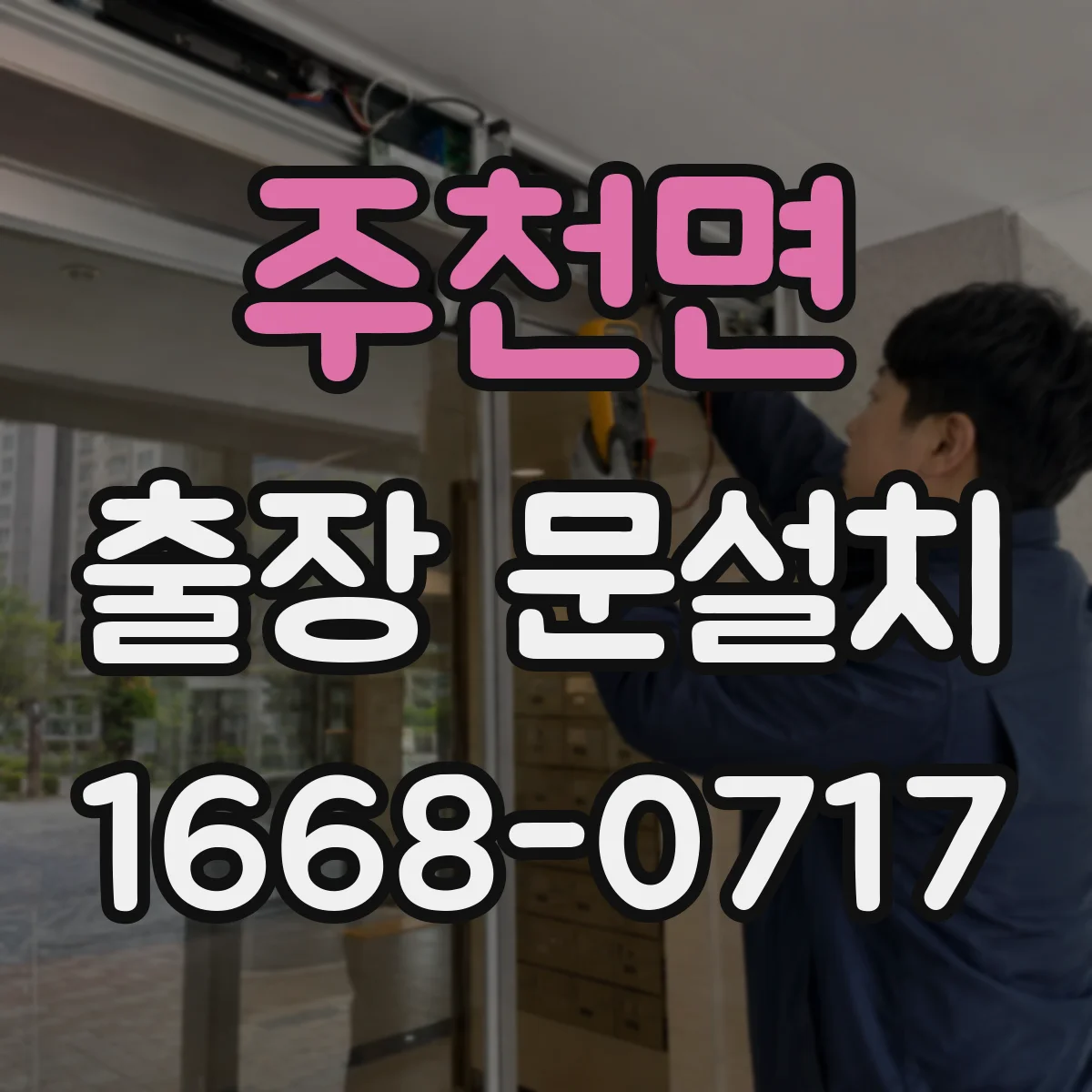 주천면 출장 문설치 교체 후 하자 보증은 얼마나 되나요