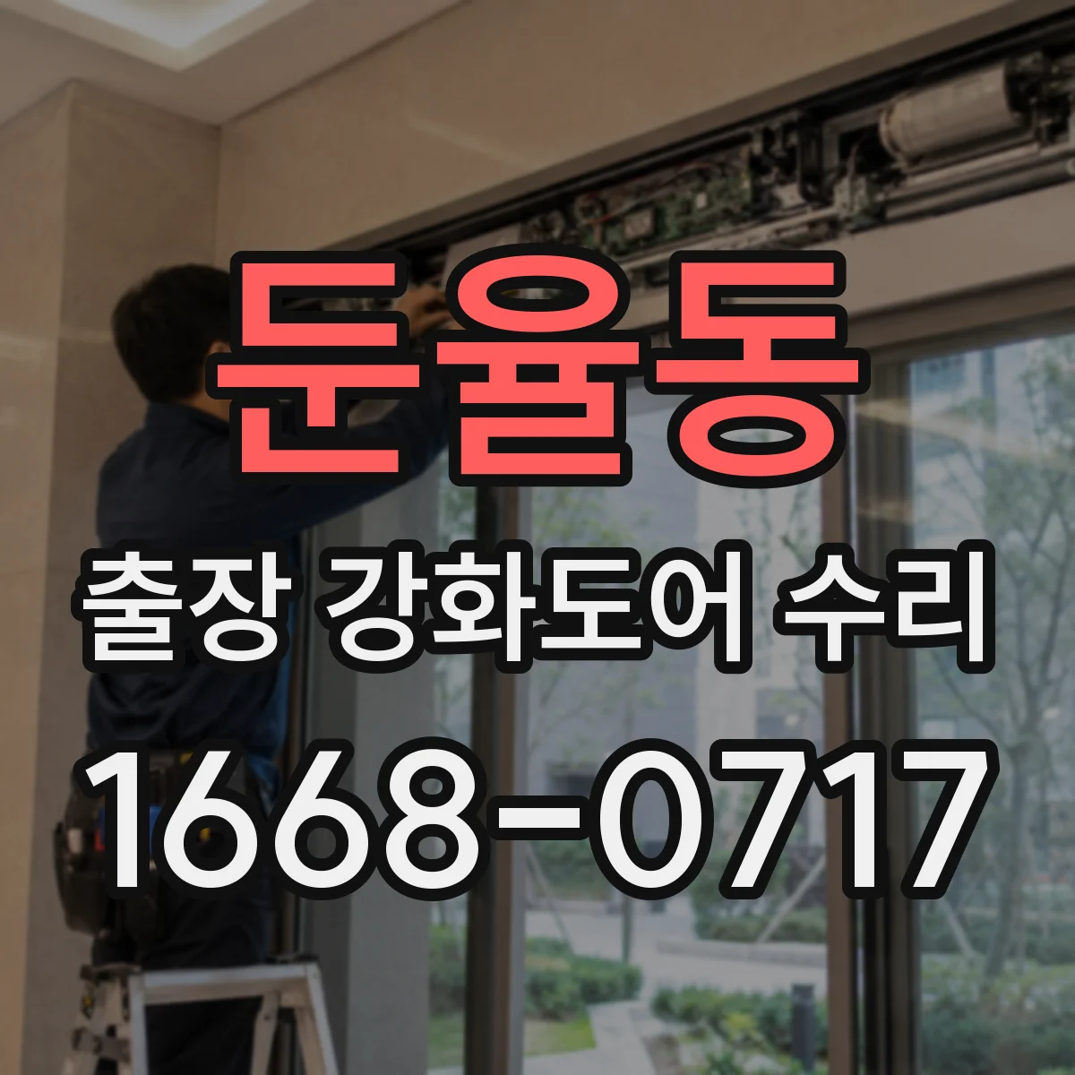 둔율동 출장 강화도어 수리