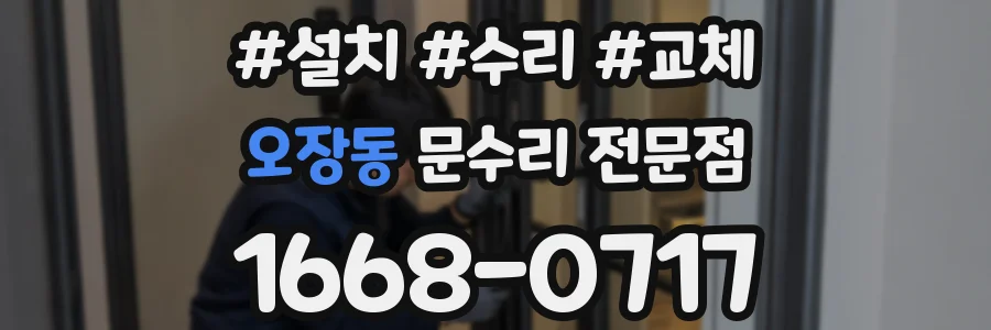 오장동 문수리 전문점
