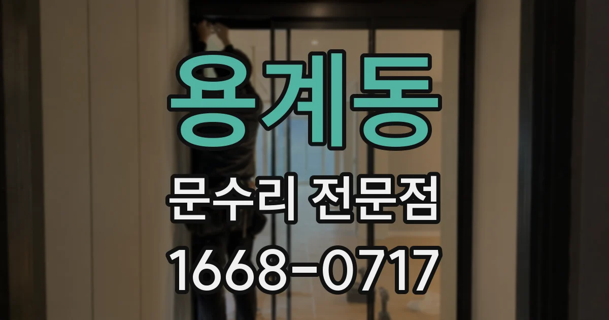 용계동 문수리 전문점