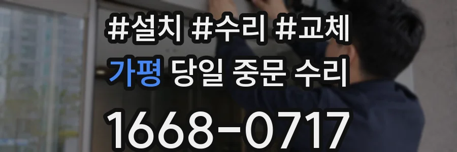 가평 당일 중문 수리