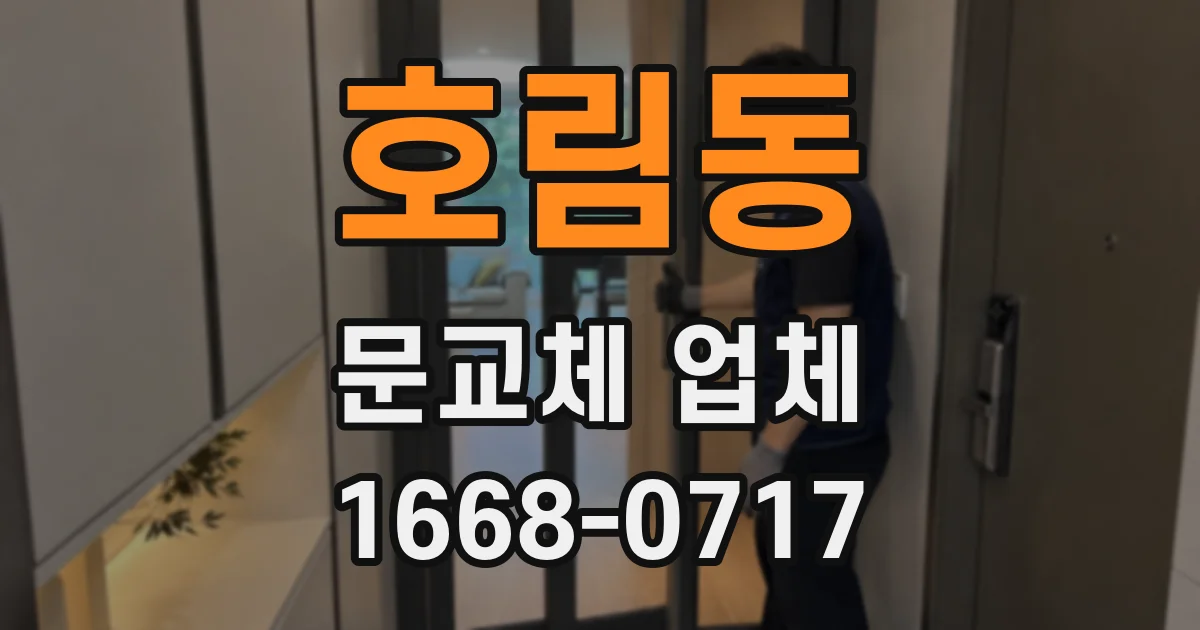 호림동 문교체 업체