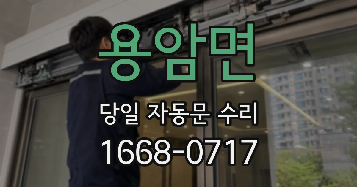 용암면 당일 자동문 수리