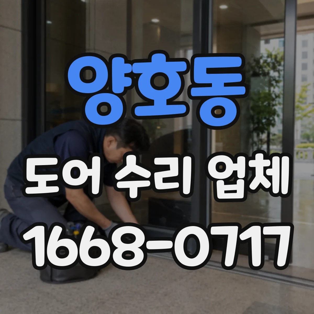 양호동 도어 수리 업체 경첩·댐퍼 점검으로 열림 속도 해결
