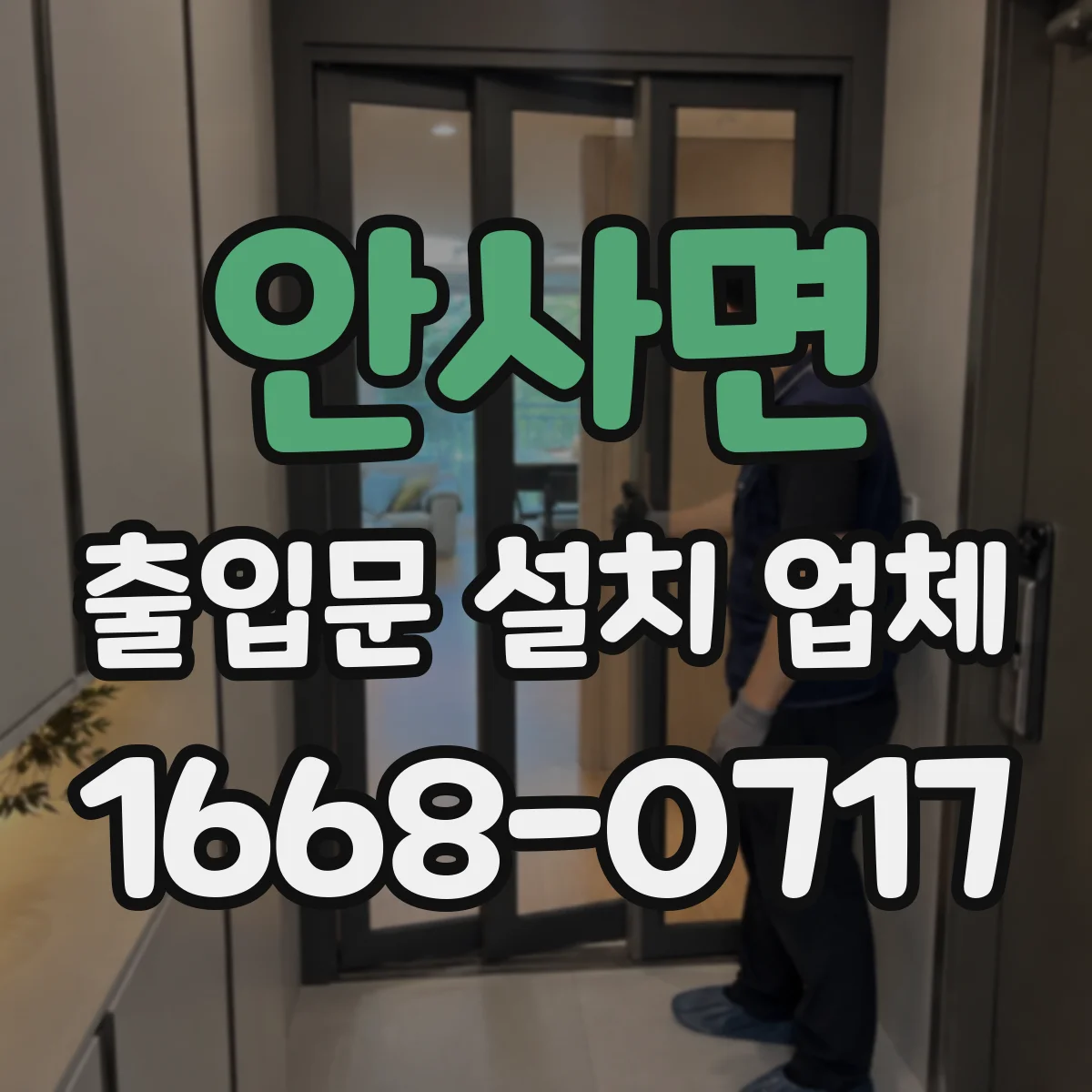 안사면 출입문 설치 업체