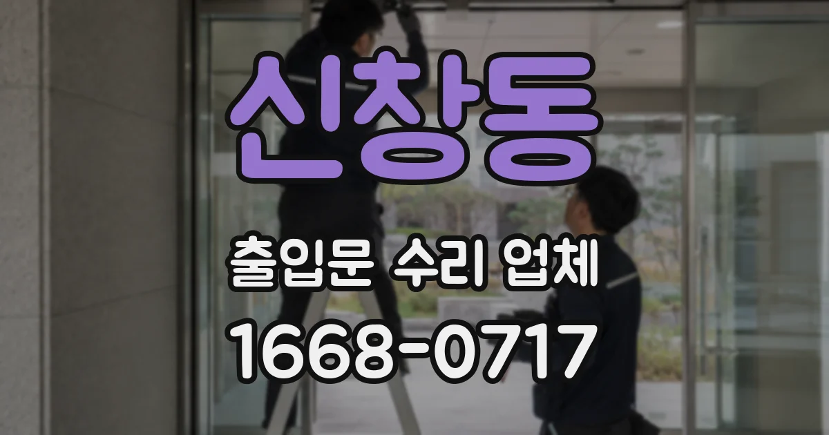 신창동 출입문 수리 업체