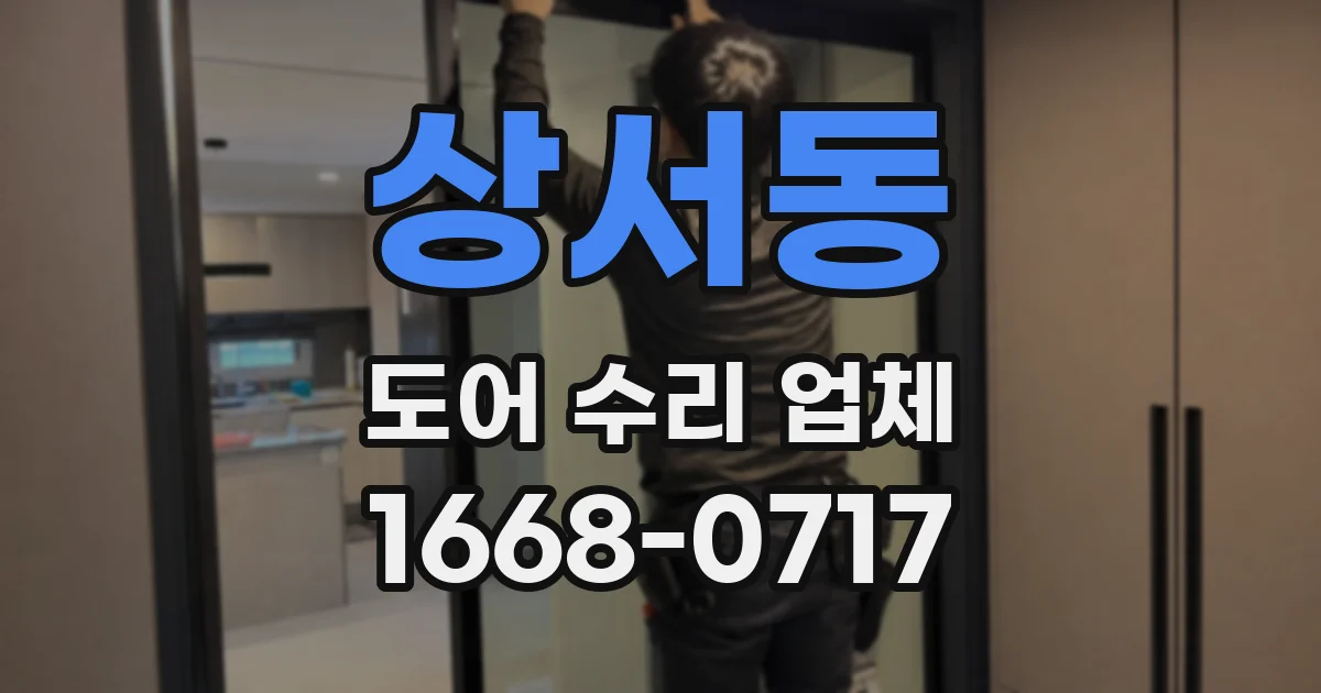 상서동 도어 수리 업체