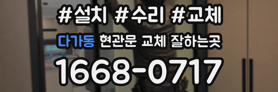 다가동 현관문 교체 잘하는곳