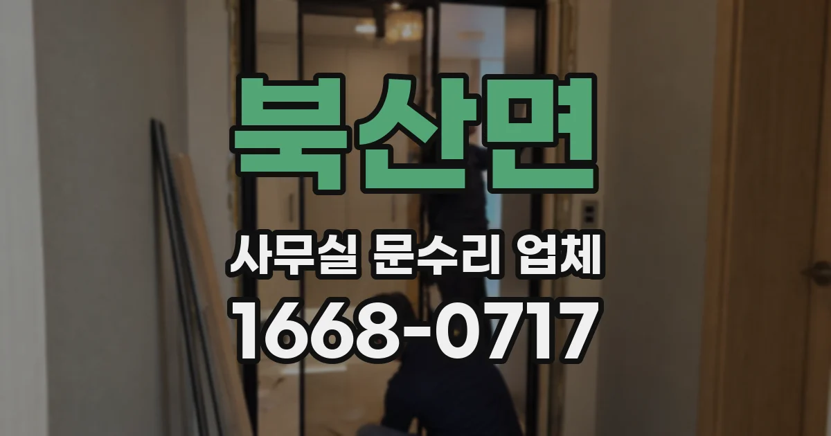 북산면 사무실 문수리 업체
