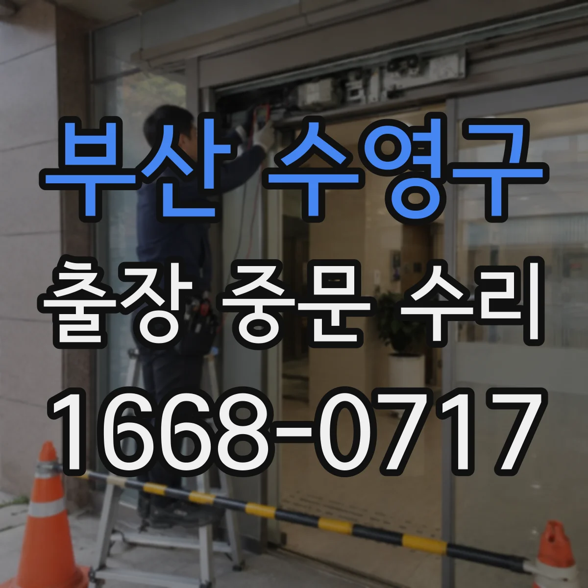 부산 수영구 출장 중문 수리 방풍·방음 성능 저하 원인 점검부터