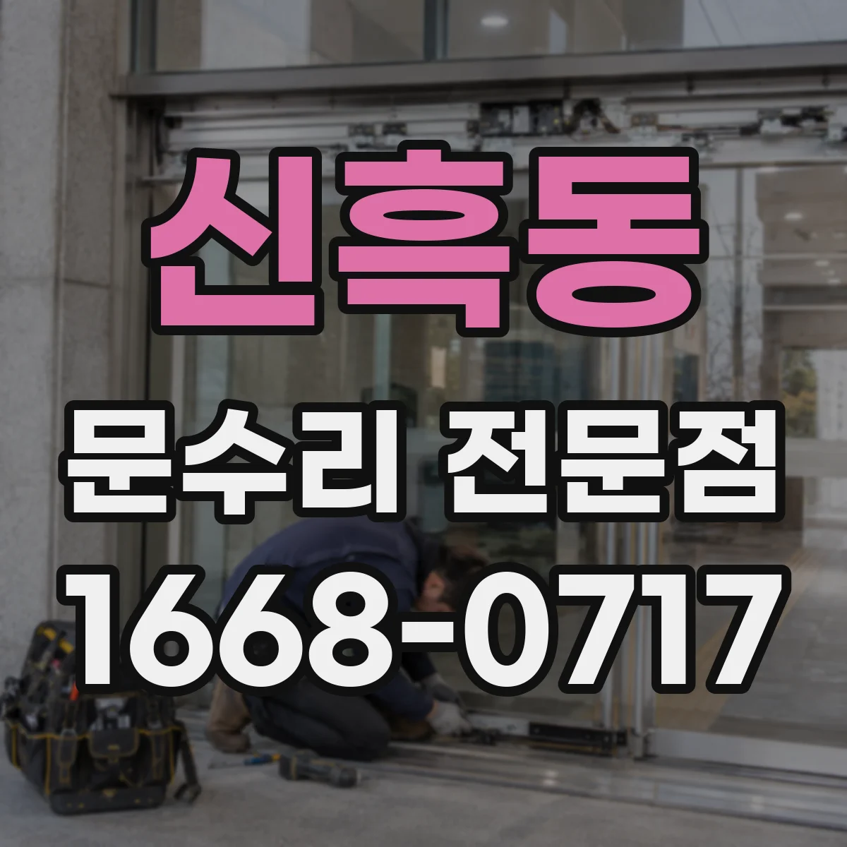 신흑동 문수리 전문점