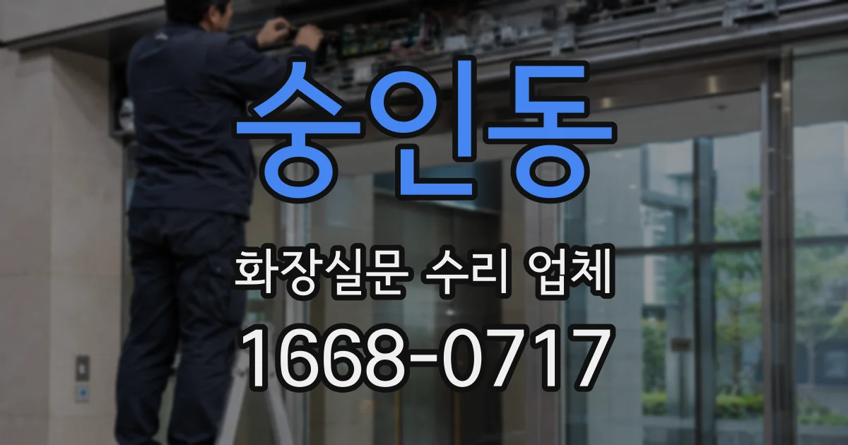 숭인동 화장실문 수리 업체