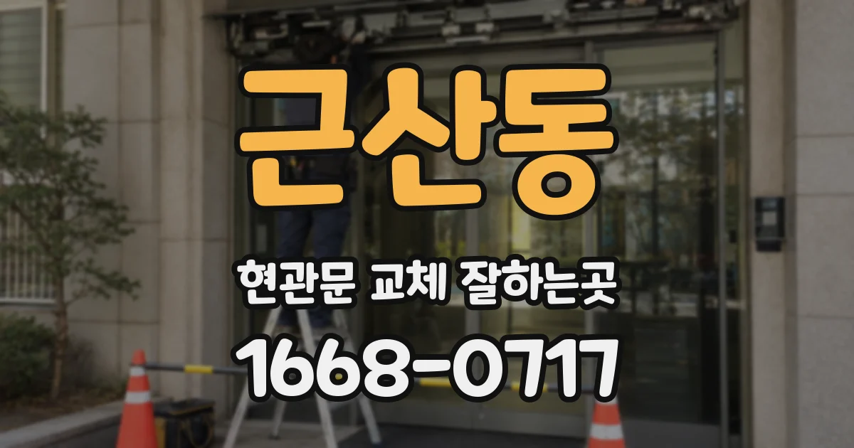 근산동 현관문 교체 잘하는곳