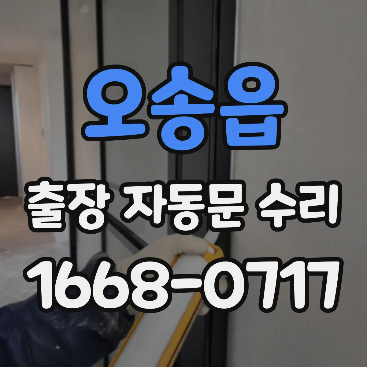 오송읍 출장 자동문 수리