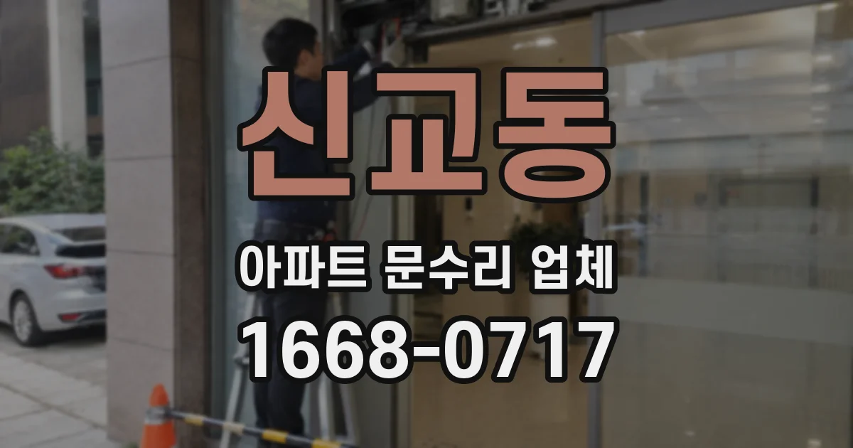 신교동 아파트 문수리 업체