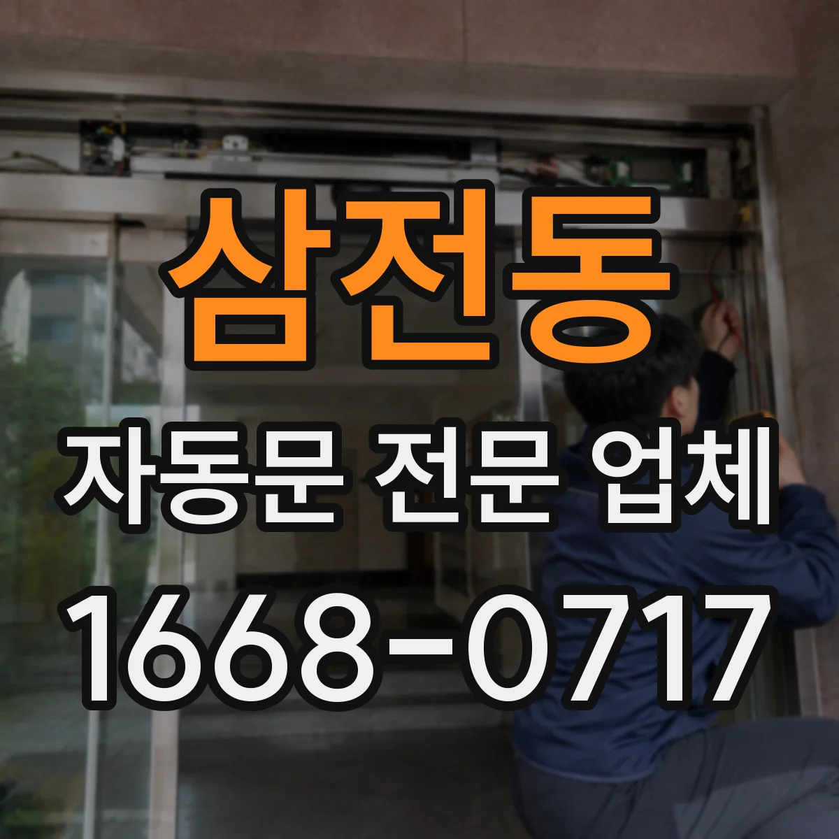 삼전동 자동문 전문 업체