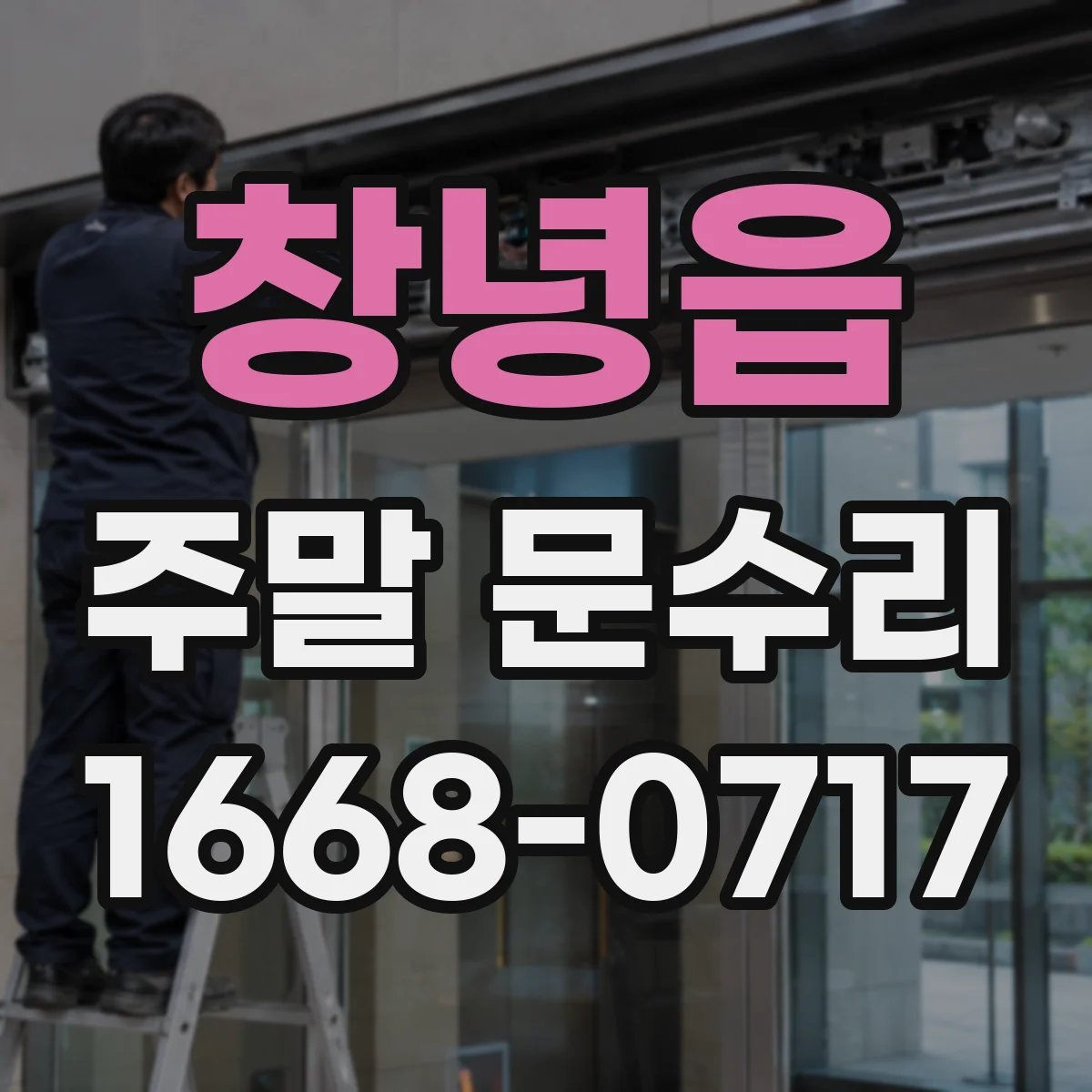 창녕읍 주말 문수리