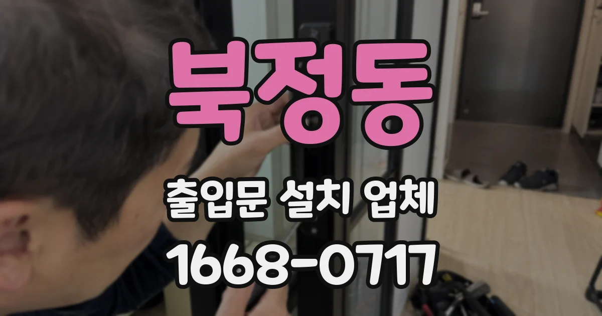 북정동 출입문 설치 업체