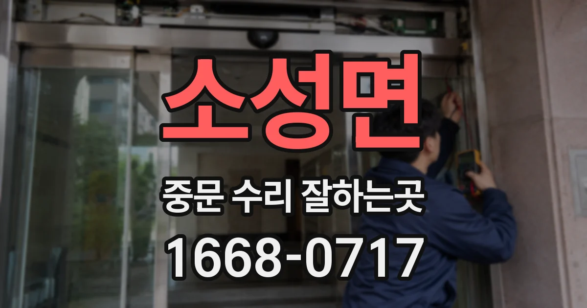 소성면 중문 수리 잘하는곳