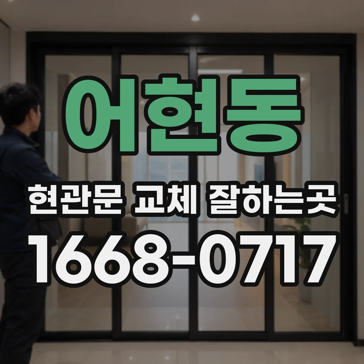 어현동 현관문 교체 잘하는곳