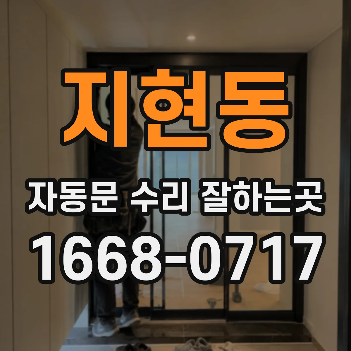 지현동 자동문 수리 잘하는곳
