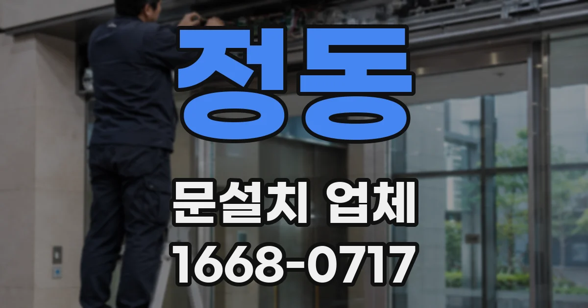 정동 문설치 업체