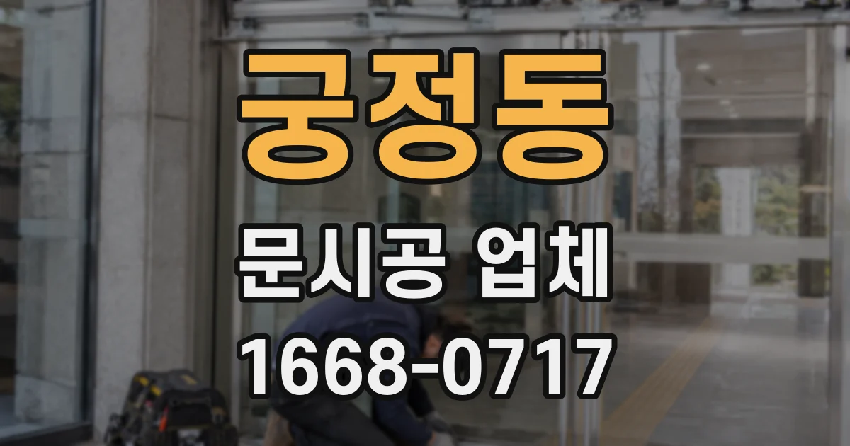 궁정동 문시공 업체
