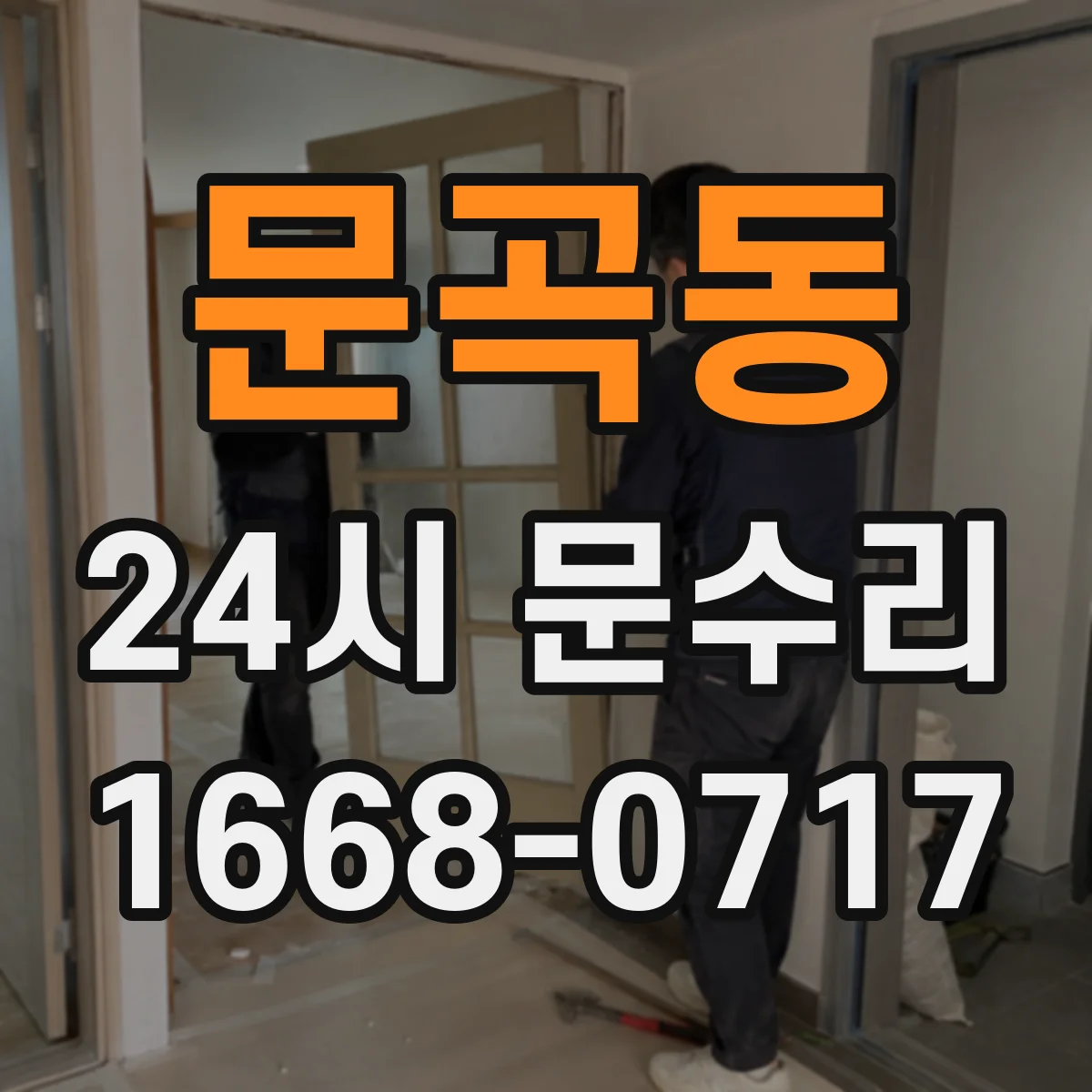 문곡동 24시 문수리