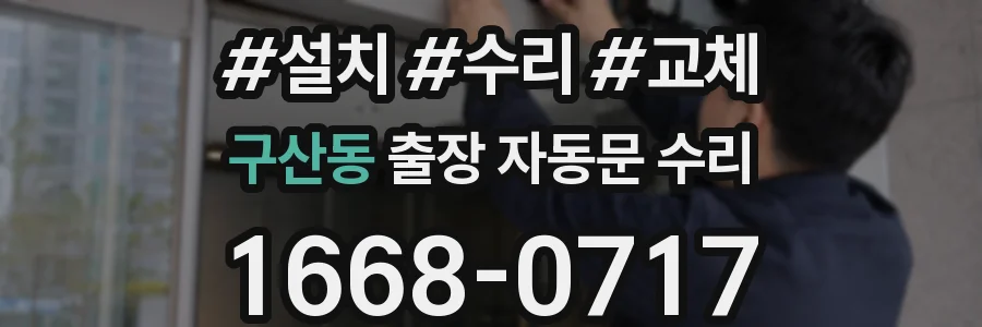 구산동 출장 자동문 수리